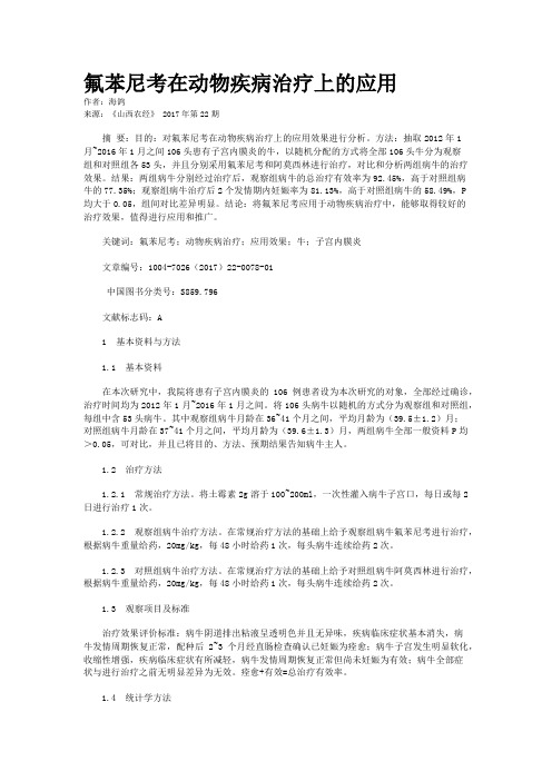 氟苯尼考在动物疾病治疗上的应用