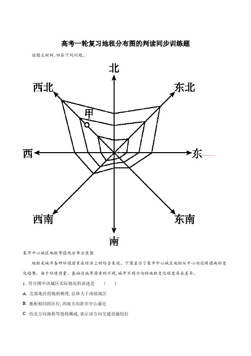 高考一轮复习地租分布图的判读同步训练题(解析版)