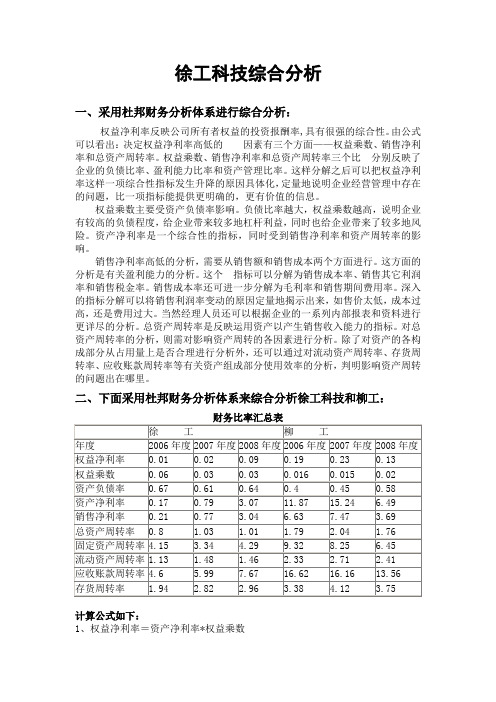 电大财务报表徐工科技综合分析