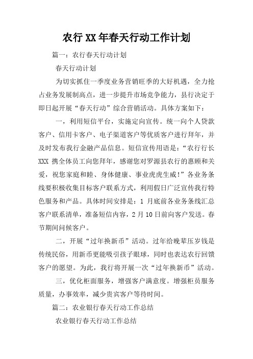农行XX年春天行动工作计划