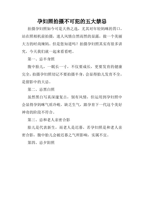 孕妇照拍摄不可犯的五大禁忌
