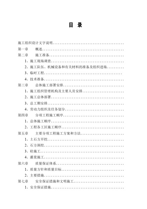 0021 引水隧洞坝施工组织设计方案