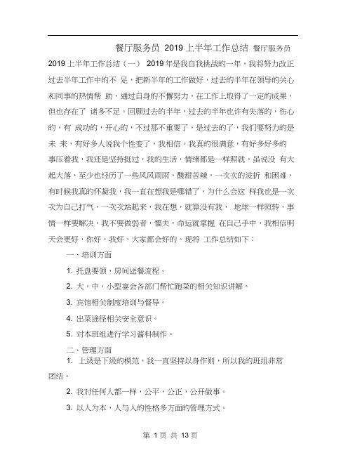 餐厅服务员2019上半年工作总结(20200923223159)