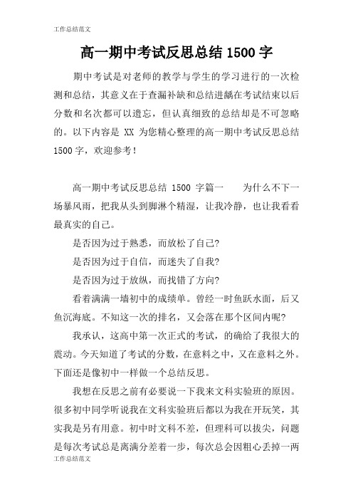 【工作总结范文】高一期中考试反思总结1500字