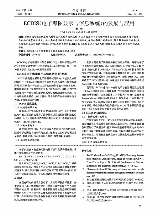 ECDIS(电子海图显示与信息系统)的发展与应用