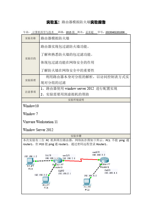 路由器模拟防火墙实验报告