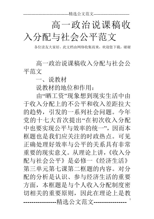 高一政治说课稿收入分配与社会公平范文