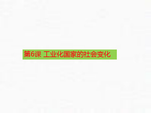 人教部编版九年级历史工业化国家的社会变化课件完美版
