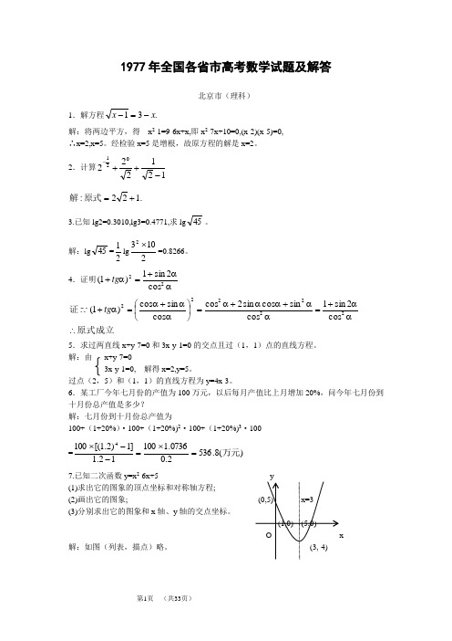 1977年普通高等学校招生考试全国各省市高考数学试题及解答(汇总