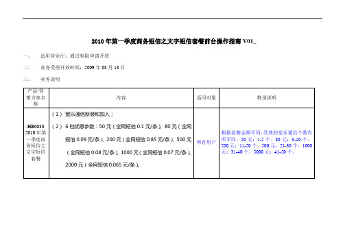 2010年第一季度商务短信之文字短信套餐业务操作指南V4_20110426[1]