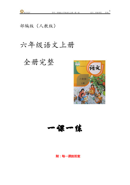 部编版语文(人教版)六年级上册第四单元 一课一练  (含每一课的答案)