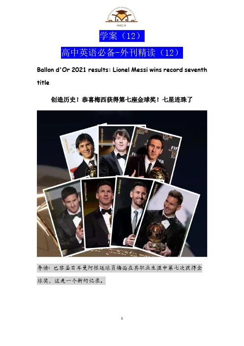 高考英语二轮复习：外刊精读(12)七星连珠,恭喜梅西获第七座金球奖学案(无答案)