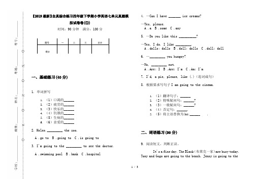【2019最新】全真综合练习四年级下学期小学英语七单元真题模拟试卷卷(①)