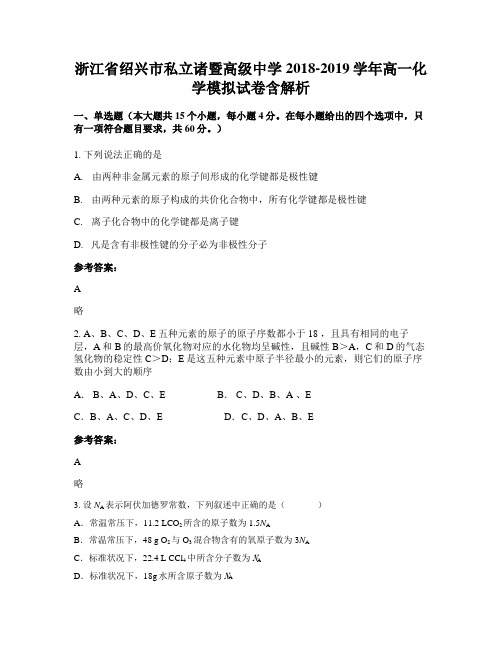 浙江省绍兴市私立诸暨高级中学2018-2019学年高一化学模拟试卷含解析