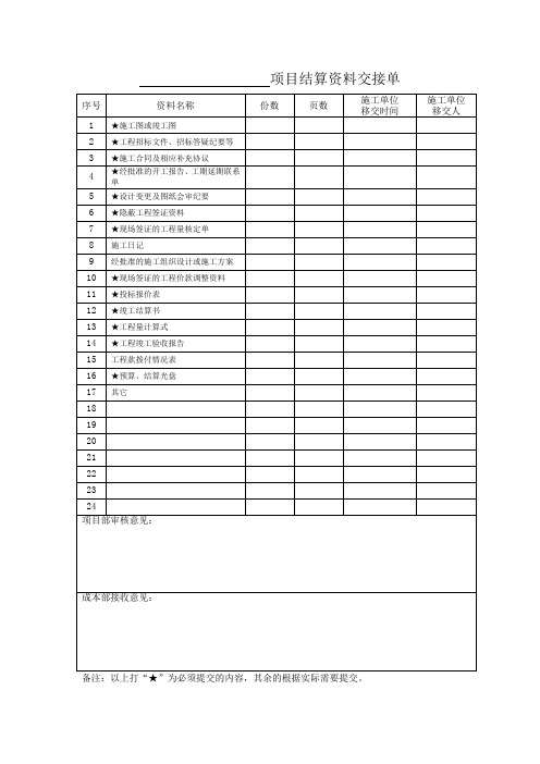 结算资料交接单