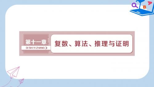 高考数学一轮复习第11章复数算法推理与证明第1讲数系的扩充与复数的引入课件文