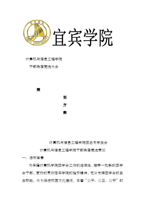 干部换届竞选策划