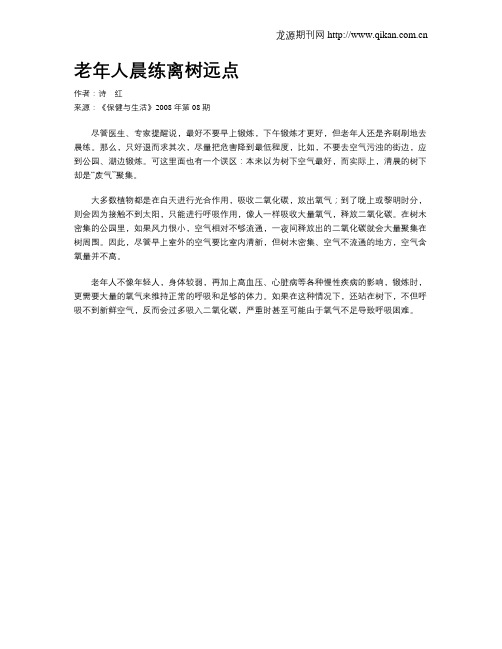 老年人晨练离树远点