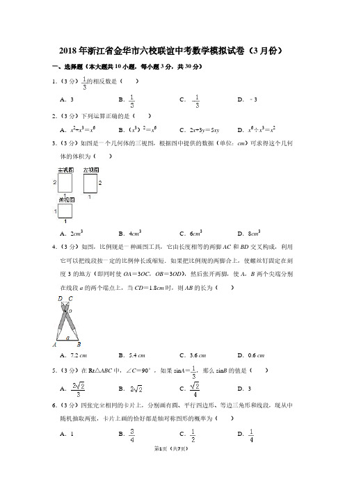 2018年浙江省金华市六校联谊中考数学模拟试卷(3月份)