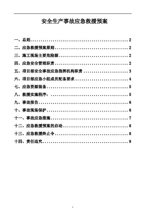 河南某公司安全生产事故应急救援预案_secret