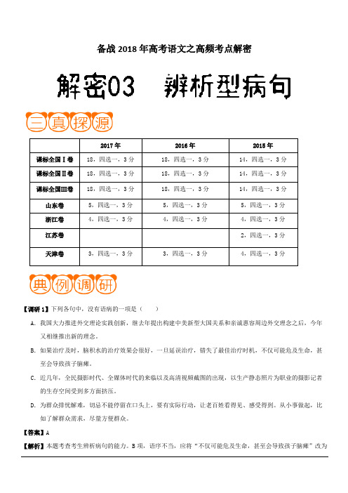 备战2018年高考语文之高频考点解密-解密03 辨析型病句 含解析