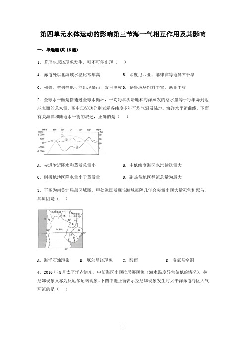 2021-2022学年上学期高中地理鲁教版(2019)选择性必修1海一气相互作用及其影响训练含答案