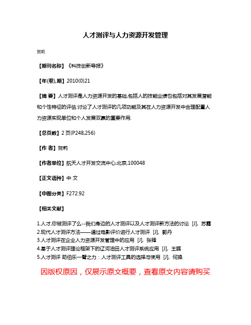 人才测评与人力资源开发管理