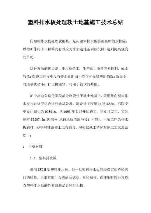 塑料排水板处理软土地基施工技术总结(9页)