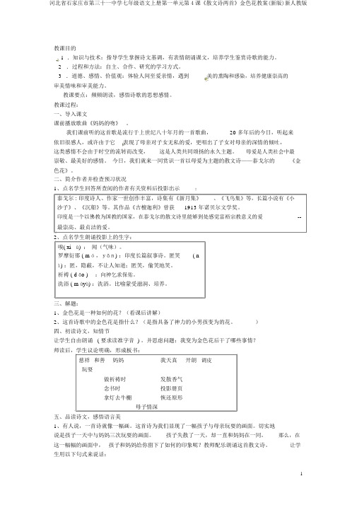 河北省石家庄市第三十一中学七年级语文上册第一单元第4课《散文诗两首》金色花教案(新版)新人教版