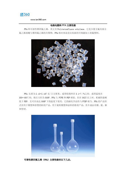 电线电缆料PFA主要性能