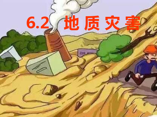 人教版新课标(2019)高中地理必修一 6.2 地质灾害 课件(共19张ppt)(优质版)