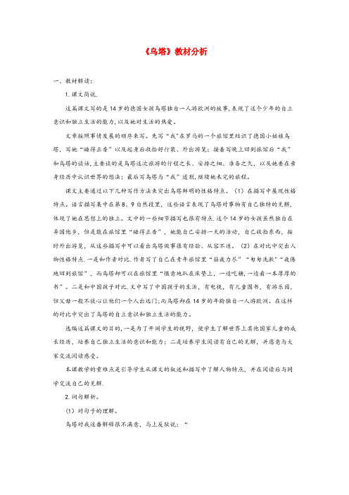平谷区某小学四年级语文上册 第七单元 27《乌塔》课文教材分析 鲁教版四年级语文上册第七单元27乌