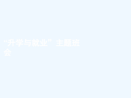 升学与就业主题班会策划