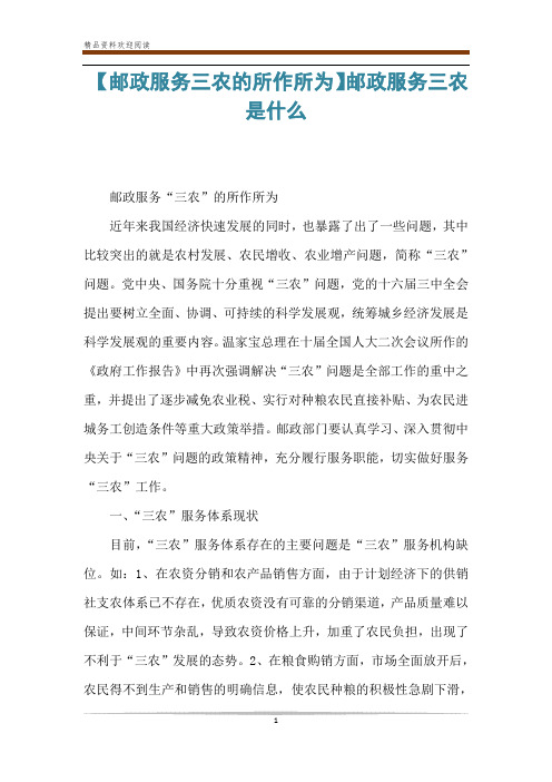 【邮政服务三农的所作所为】邮政服务三农是什么