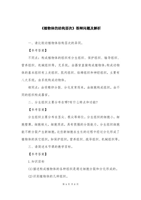《植物体的结构层次》答辩问题及解析