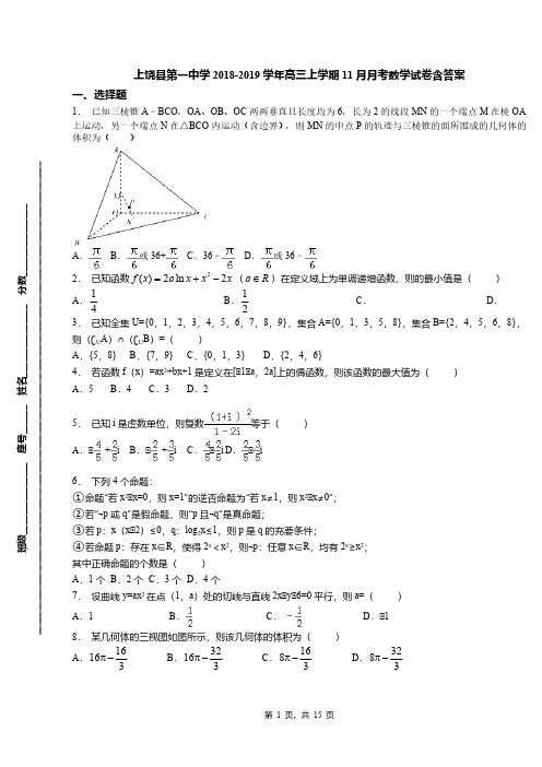 上饶县第一中学2018-2019学年高三上学期11月月考数学试卷含答案