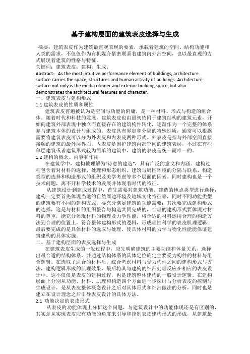 基于建构层面的建筑表皮选择与生成