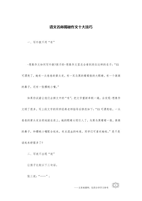 语文名师揭秘作文十大技巧