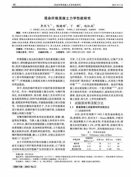 混杂纤维混凝土力学性能研究
