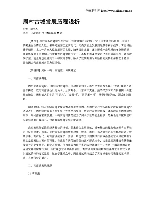 周村古城发展历程浅析