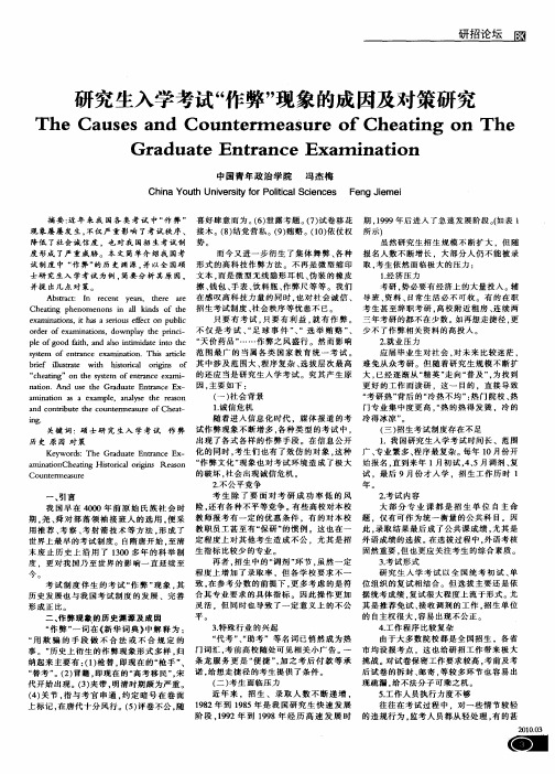 研究生入学考试“作弊”现象的成因及对策研究