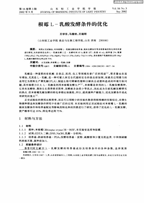 根霉L—乳酸发酵条件的优化