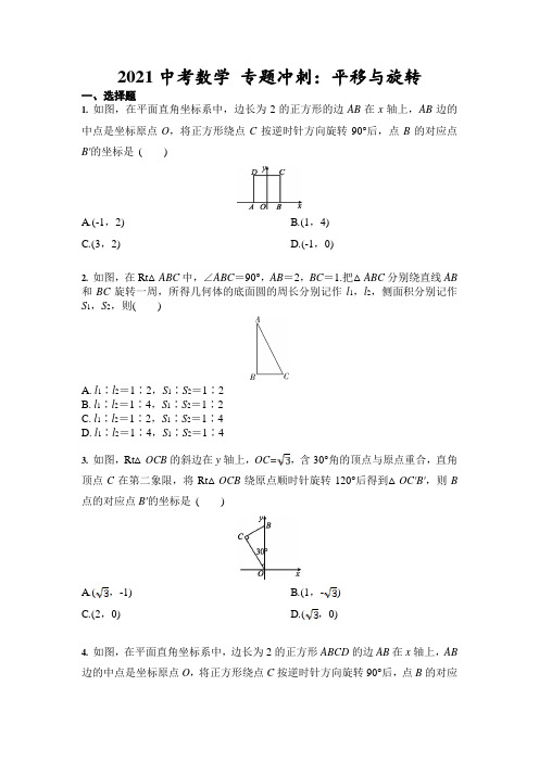 2021年中考数学 专题冲刺：平移与旋转(含答案)