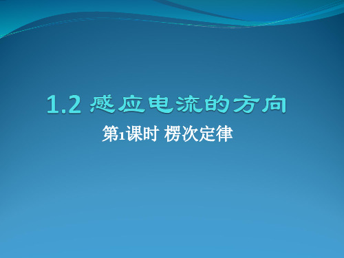 2.1楞次定律