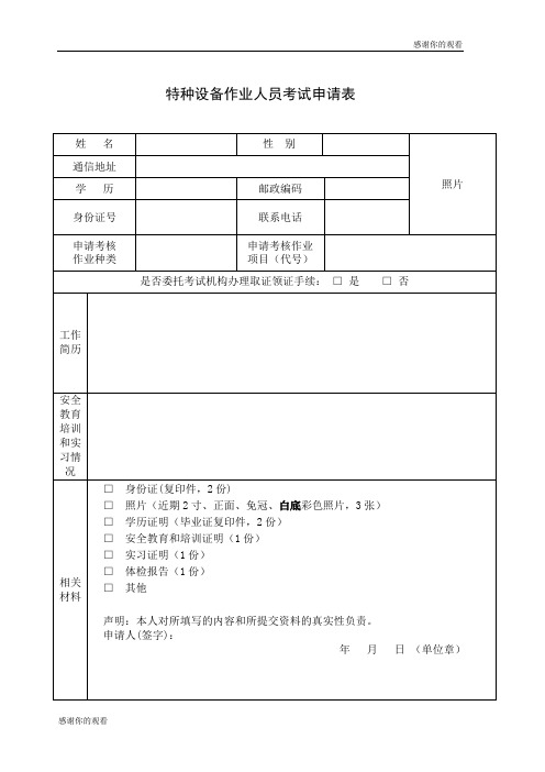 特种设备作业人员考试申请表 .doc