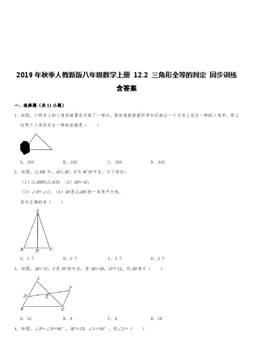 2019年秋季人教新版八年级数学上册 12.2 三角形全等的判定 同步训练含答案