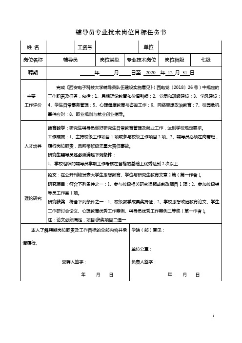 辅导员专业技术岗位目标任务合同书--七级