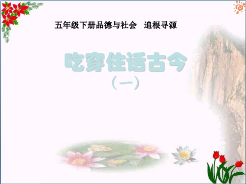 《吃穿住话古今(一)》追根寻源4精品 课件 
