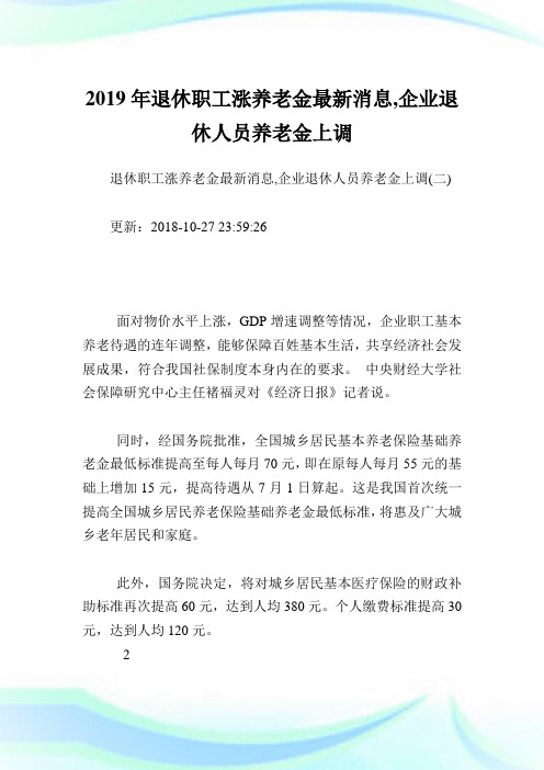 退休职工涨养老金最新消息,企业退休人员养老金上调.doc