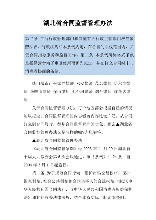 湖北省合同监督管理办法